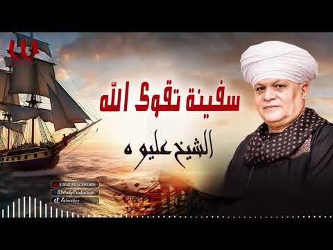 الشيخ عليوه سفينة تقوى الله ElShikh Eliwah Safena Taqwa Allah