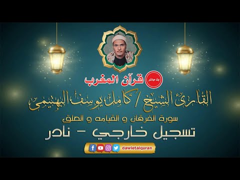 قران المغرب 7 رمضان 1442 الشيخ كامل يوسف البتهيمي سورة الفرقان والقيامه والعلق