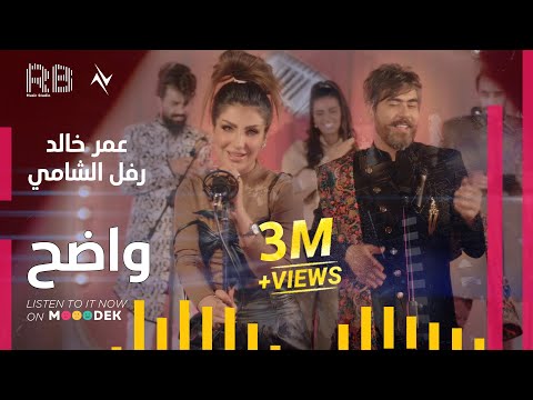 عمر خالد رفل الشامي واضح Official Video