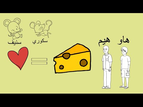 من الذي حرك قطعة الجبن الخاصة بي مراجعة كرتونية ل كتاب سبنسر جونسون من الذي حرك قطعة الجبن الخاصة بي مراجعة كرتونية ل كتاب سبنسر جونسون