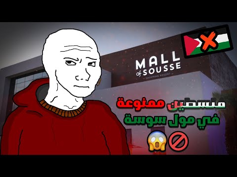 شنوة حكاية مول سوسة و فلـ سطـ يـن