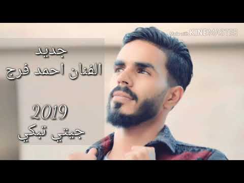 جديد الفنان احمد فرج 2019 جيتي تبكي جيتي تشكي