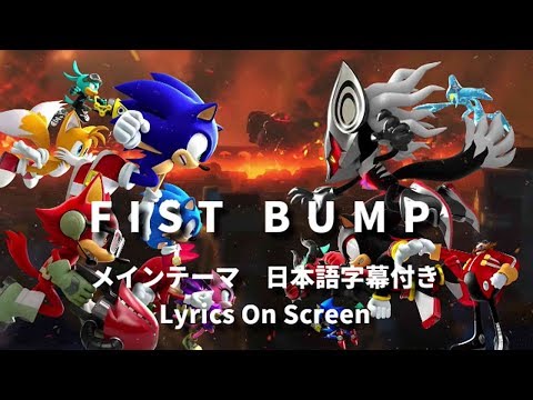 フル ソニックフォース メインテーマ Fist Bump 日本語訳付き Lyrics On Screen Sonic Forces Main Theme Full フル ソニックフォース メインテーマ Fist Bump 日本語訳付き Lyrics On Screen Sonic Forces Main Theme Full