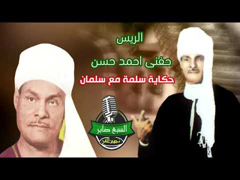 الريس حفنى احمد حسن حكاية سلمة مع سلمان انتاج صوت العمرانية