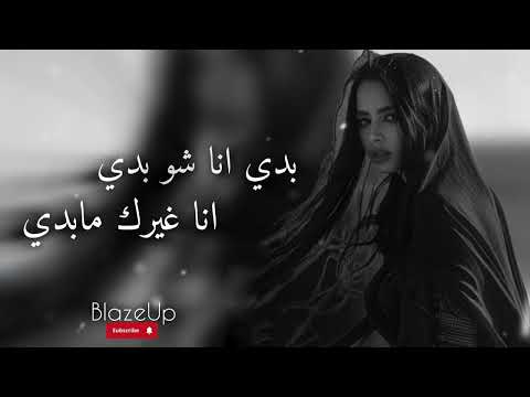 Yama بدی انا شو بدی انا غیرک ما بدی Yama بدی انا شو بدی انا غیرک ما بدی