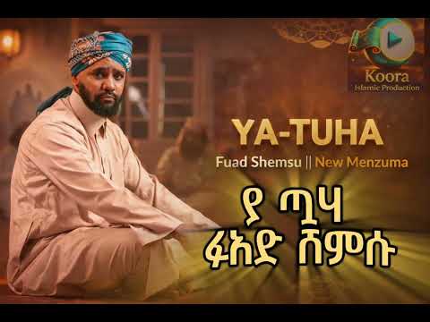 ተለቀቀ አዲስ መንዙማ ያ ጧሃ ፉአድ ሸምሱ 2018 YA TUHA Fuad Shemsu New Menzuma 2026
