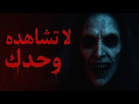 فيلم رعب لن تنام بعد مشاهدته بجودة عالية مترجم 2025 HD