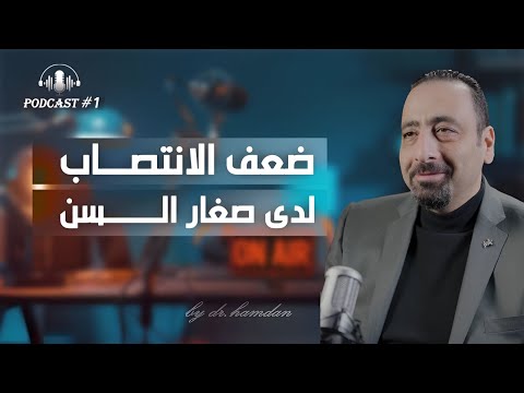 ضعف الانتصاب عند الشباب