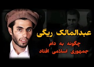 عبدالمالک ریگی از تاسوکی تاعملیات آسمان
