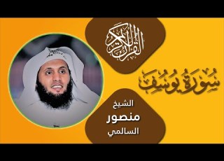  Emotional Tilawat Of Surah Yusuf Sheikh Mansour Al Salmi