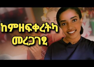 ተፍቅረካ ከምዘላ ተረጋግፀሉ 4 ምልክታት