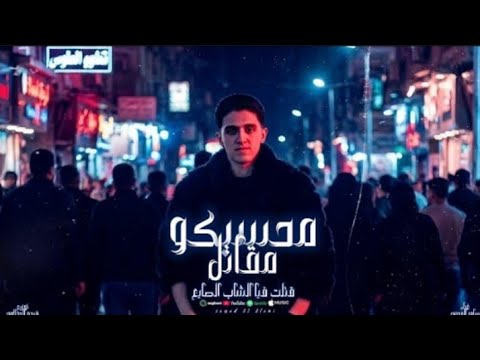 مهرجان محسبكو مقاتل قتلت فيا الشاب الصايع غناء سامر المدني توزيع لولو