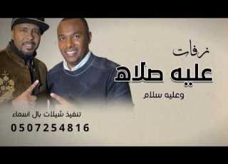  عليه صلاة وعليه سلام فرقة ميامي زفة عليه صلاة 2026 جديد النسخه كامله