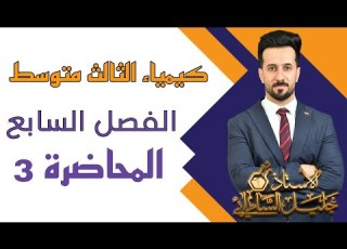  كيمياء الثالث متوسط الفصل السابع المحاضرة الثالثة المنهج الجديد كيمياء الثالث المتوسط للعراق