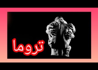  تروما زخم روانی که هیچ وقت فراموش نمی شود