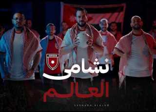 نشامى العالم فرقة الروابي الفنية Nashama Al Alam Al Rawabi Band