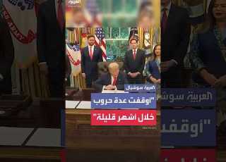 ترمب أوقفت عدة حروب خلال أشهر قليلة