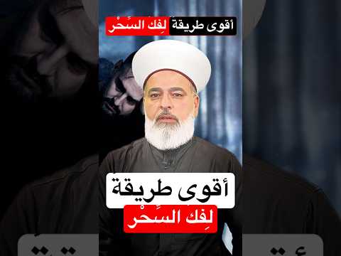 أقوى وأسرع طريقة ل ف ك الس ح ر Shorts