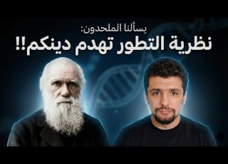 يسألنا الملحدون نظرية التطور تهدم دينكم