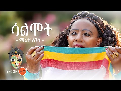 Ethiopian Music Maritu Legese Salmot ማሪቱ ለገሰ ሳልሞት New Ethiopian Music 2021 Official Video Ethiopian Music Maritu Legese Salmot ማሪቱ ለገሰ ሳልሞት New Ethiopian Music 2021 Official Video