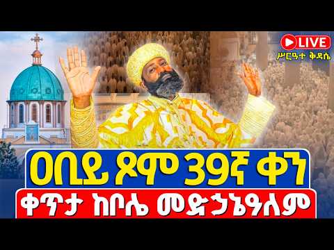 ቀጥታ Live ሥርዓተ ቅዳሴ ዐቢይ ጾም 39ኛ ቀን ሐሙስ መጋቢት 17 2018 ቀጥታ ከቦሌ መድኃኔዓለም ካቴድራል Abiy Tsom