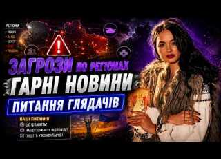  Сана Таро по Криму ВСЕ ВИРІШЕНО в Туреччині ЗАГРОЗИ по регіонах ГАРНІ НОВИНИ питання глядачів