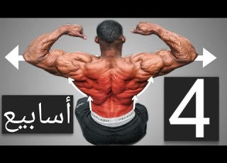 أقوي تمارين بترتيب صحيح لتضخيم الظهر لمن يعاني من ضعفها Back Workout