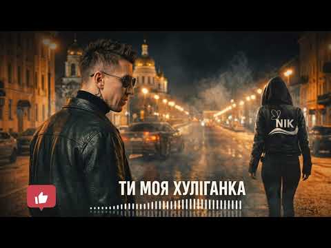 Моя хуліганка Трек який чіпляє з перших секунд Український шансонVN20260320 153559 Моя хуліганка Трек який чіпляє з перших секунд Український шансонVN20260320 153559