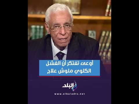 أوعى تفتكر أن الفشل الكلوي ملوش علاج د حسام موافي يشرح