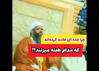 چرا عادت کردید مدام طعنه بزنید