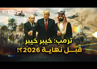  انكشاف أسرار خطة ما قبل غزوة خيبر هكذا سيعيد ترمب اليهود إلى جزيرة العرب بعد تيه 1400 عام