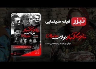 آنونس فیلم نازی آباد نواب نیاوران فیلم جدید ایرانی با کیفیت بالا
