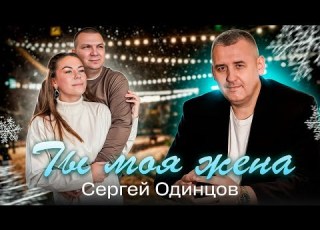 Сергей Одинцов Ты моя жена Эту Песню Должны Услышать Все Супер Хит