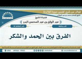  38 الفرق بين الحمد والشكر الشيخ عبد الرزاق البدر