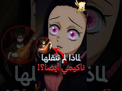 لماذا ناكيمي لم تقم بنقل نيزوكو إلى القلعة اللانهائية قاتل الشياطين
