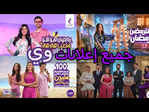 جميع إعلانات رمضان وي We من 2019 إلى 2024 جميع إعلانات رمضان وي We من 2019 إلى 2024
