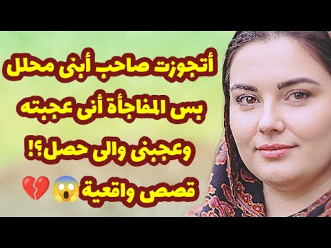 429 أتجوزت صاحب أبنى محلل بس المفاجأة أنى عجبته وعجبنى والى حصل قصص واقعية