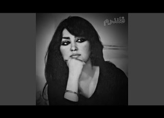 دول رباب بثبوت قلندرم