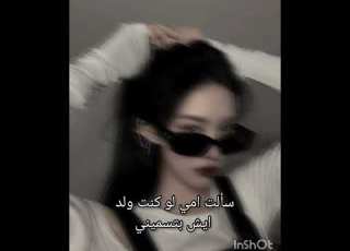 سالت امي لو كنت ولد ايش بتسميني
