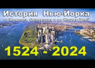  История Нью Йорка Основные Даты и События в иллюстрациях от момента основания и до наших дней