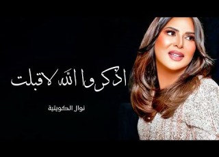  زفة اذكروا الله لاقبلت نوال الكويتيه