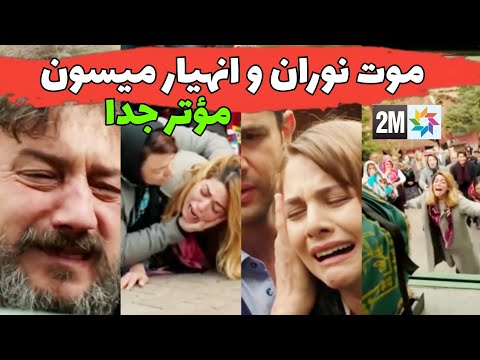 مسلسل هاديك حياتي 2m جنازة نوران صادم جدا موت نوران ام ميسون و انهيار الياس و صدمة الجميع