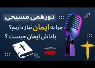چرا به ایمان نیاز داریم دورهمی مسیحی قسمت ۱
