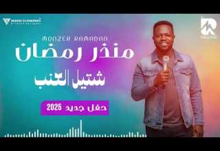 منذر رمضان شتيل العنب حفلة جديدة 2025