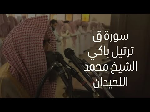 سورة ق بترتيل أبكى المصلين للشيخ محمد اللحيدانSurah Qaf Muhammad Al Luhaidan