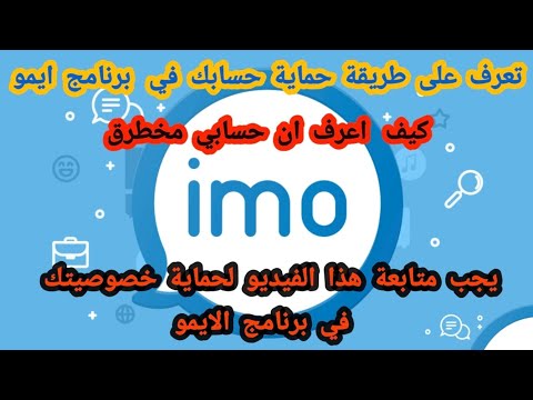 برنامج الايمو كيف اعرف ان حسابي في برنامج ايمو مخترق برنامج الايمو كيف اعرف ان حسابي في برنامج ايمو مخترق