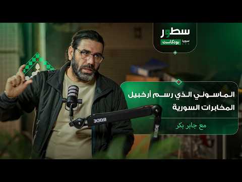 جابر بكر السجين الذي فكك منظومة سجون الأسد الحلقة 6 من بودكاست سطور سوريا