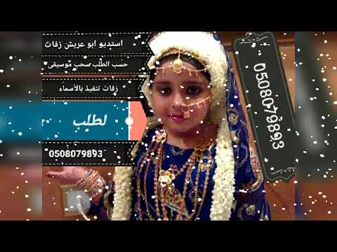 زفه جيزانيه عمتو رحبي به بدون موسيقي لطلب زفات جيزانيه زفه جيزانيه عمتو رحبي به بدون موسيقي لطلب زفات جيزانيه