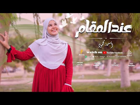 عند المقام أداء جميل من ريحانة الانشاد الديني المنشده أسماء محمود