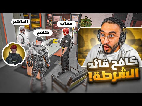 الواء الركن كافح المكافح قائد الشرطة